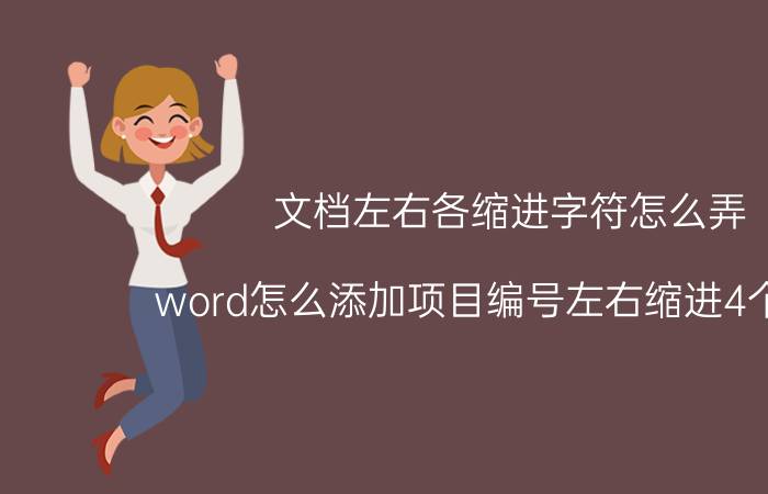 文档左右各缩进字符怎么弄 word怎么添加项目编号左右缩进4个字符？